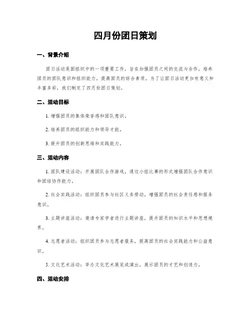 四月份团日策划