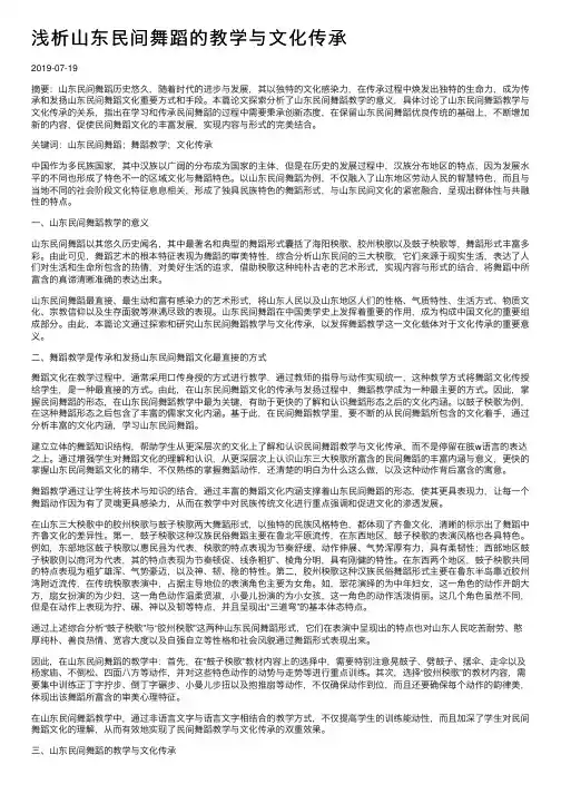 浅析山东民间舞蹈的教学与文化传承