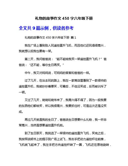 礼物的故事作文450字六年级下册