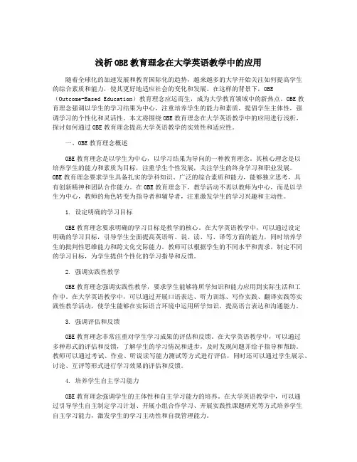 浅析OBE教育理念在大学英语教学中的应用