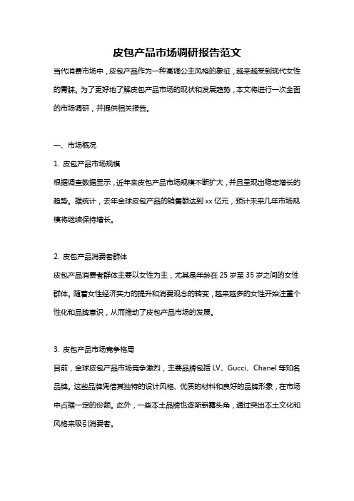 皮包产品市场调研报告范文