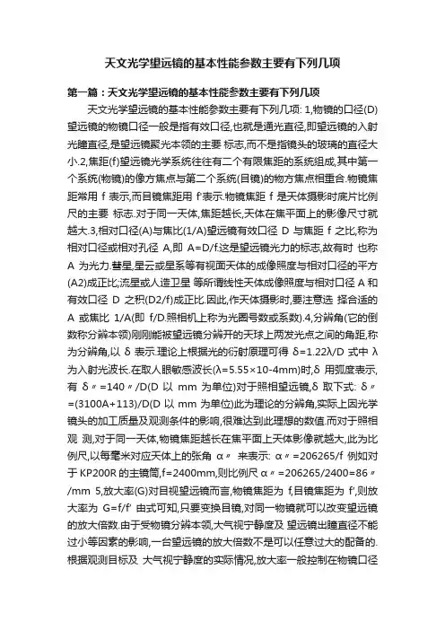 天文光学望远镜的基本性能参数主要有下列几项