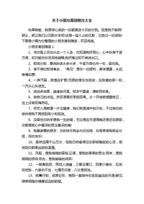 关于小朋友离别赠言大全