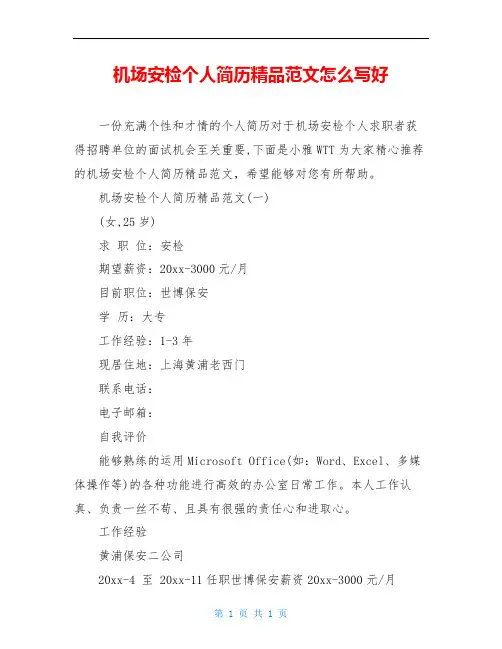 机场安检个人简历精品范文怎么写好