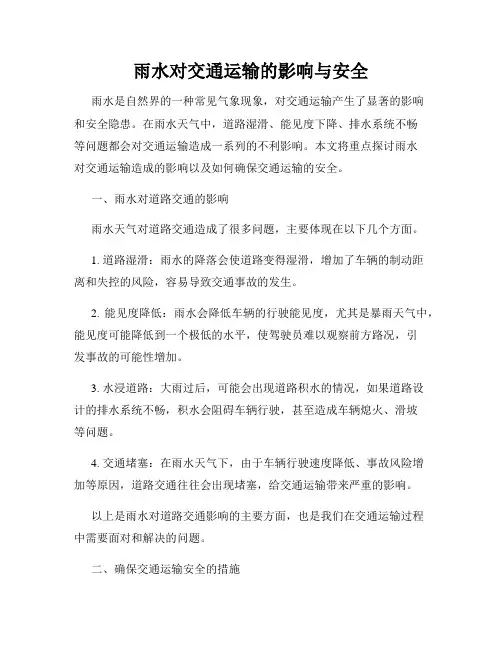 雨水对交通运输的影响与安全