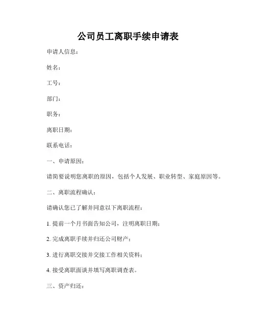 公司员工离职手续申请表