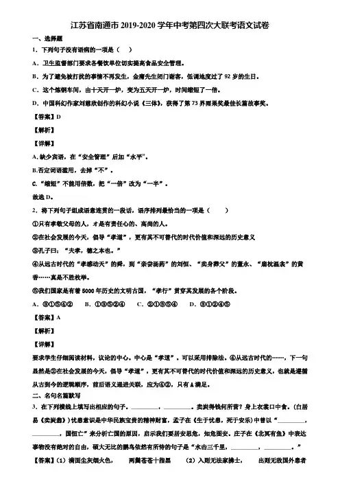 江苏省南通市2019-2020学年中考第四次大联考语文试卷含解析
