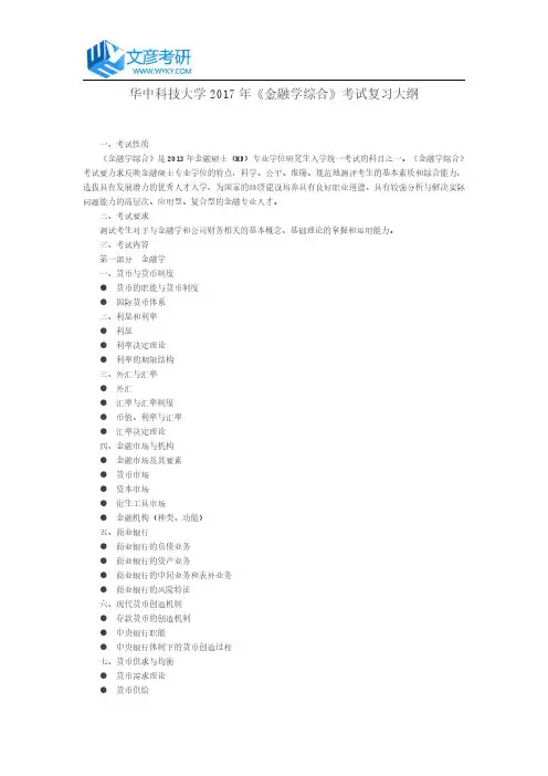 华中科技大学2017年《金融学综合》考试复习大纲