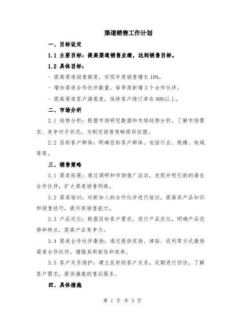 渠道销售工作计划