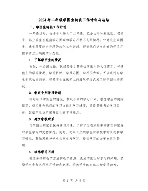 2024年二年级学困生转化工作计划与总结（二篇）