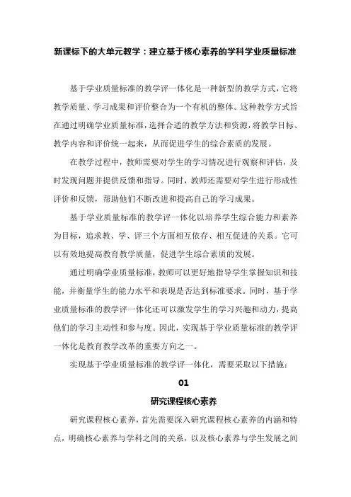 新课标下的大单元教学：建立基于核心素养的学科学业质量标准