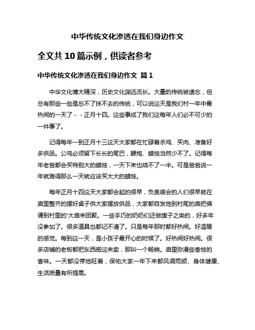 中华传统文化渗透在我们身边作文