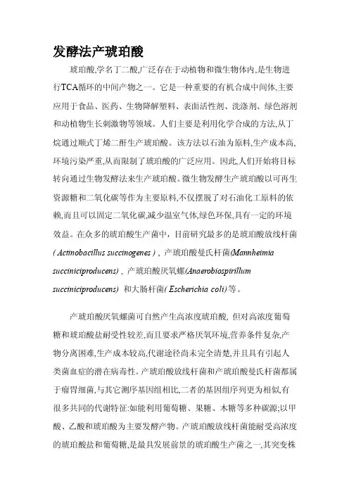 [整理版]发酵法产琥珀酸