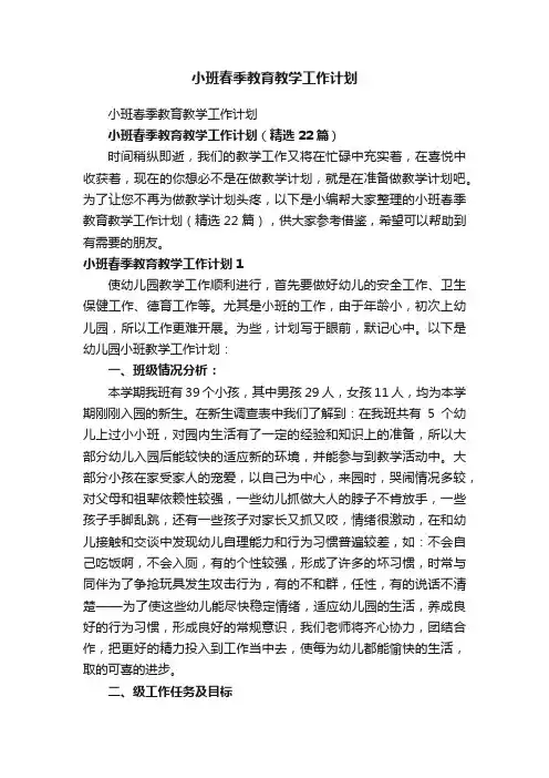 小班春季教育教学工作计划（精选22篇）