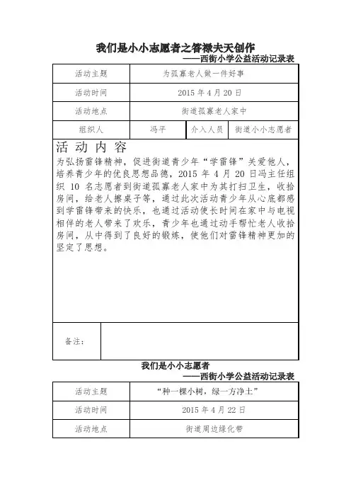 小小志愿者西街小学公益活动记录表