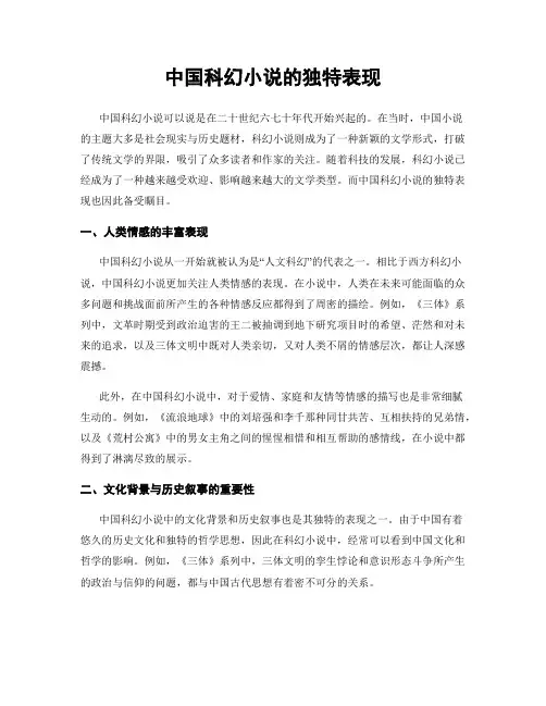 中国科幻小说的独特表现