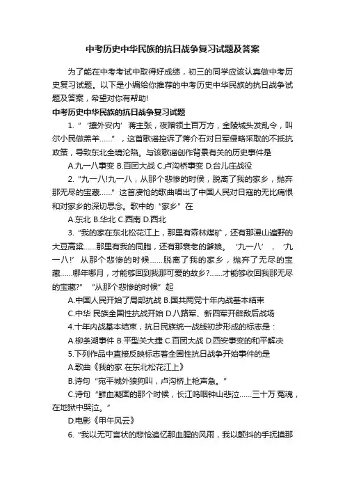 中考历史中华民族的抗日战争复习试题及答案
