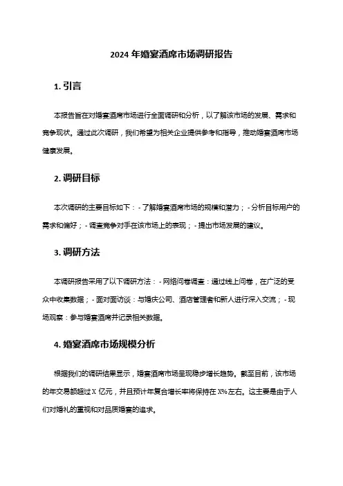 2024年婚宴酒席市场调研报告