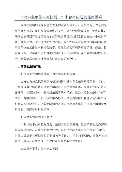 行政事业单位内部控制工作中存在问题及遇到困难