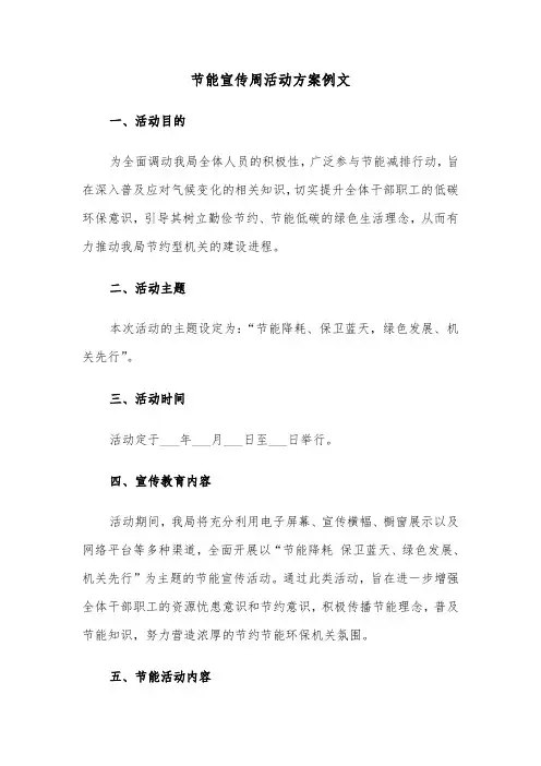 节能宣传周活动方案例文（二篇）
