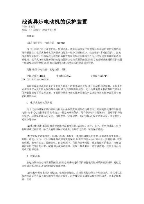 浅谈异步电动机的保护装置