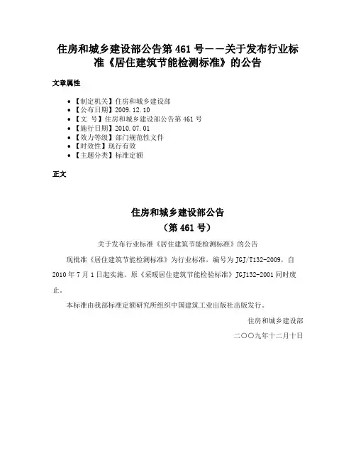 住房和城乡建设部公告第461号――关于发布行业标准《居住建筑节能检测标准》的公告