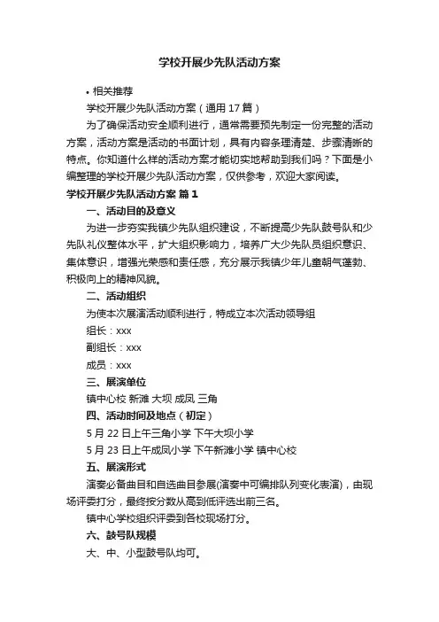 学校开展少先队活动方案