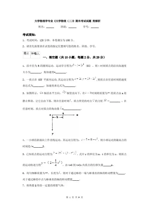大学物理学专业《大学物理（二）》期末考试试题 附解析