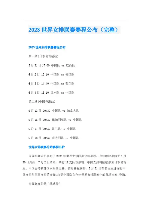 2023世界女排联赛赛程公布(完整)