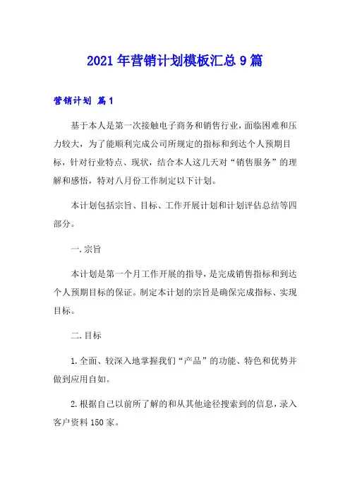 【word版】2021年营销计划模板汇总9篇