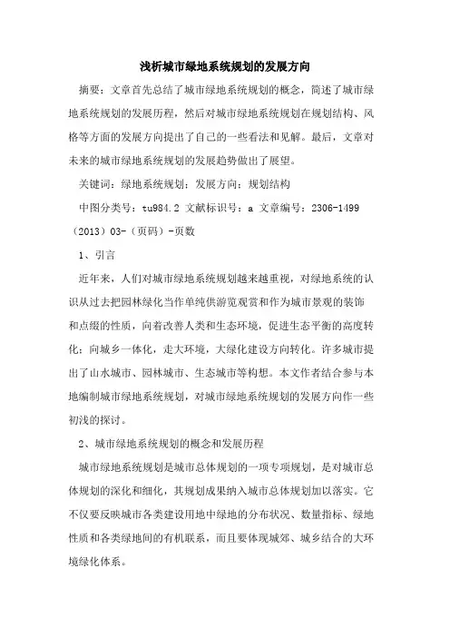 城市绿地系统规划的发展方向