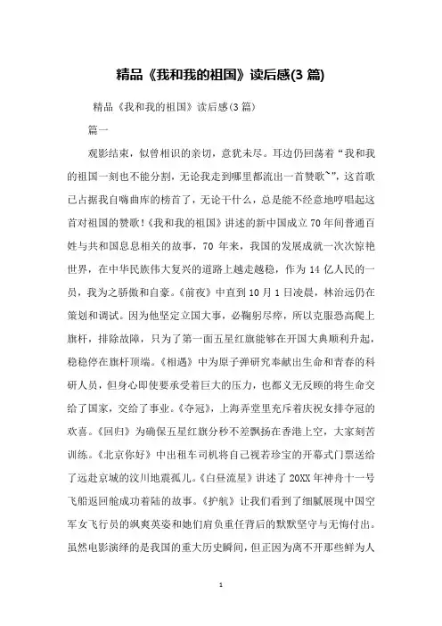 精品《我和我的祖国》读后感(3篇)