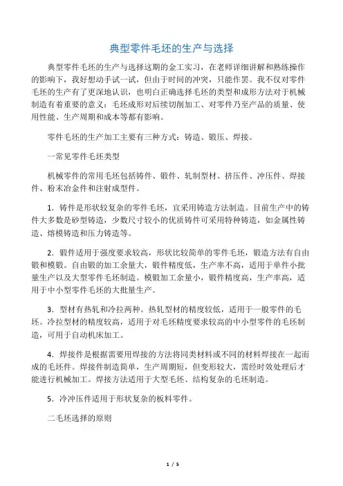 典型零件毛坯的生产与选择