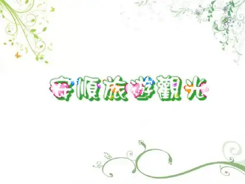 安顺
