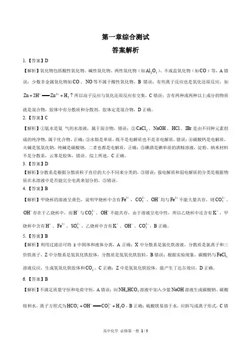 (人教版最新)高中化学必修第一册 第一章综合测试02-答案
