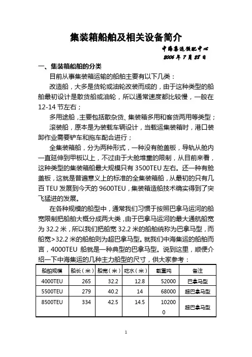 集装箱船舶及相关设备简介