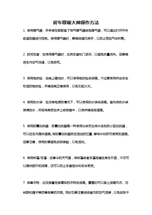 房车取暖大神操作方法