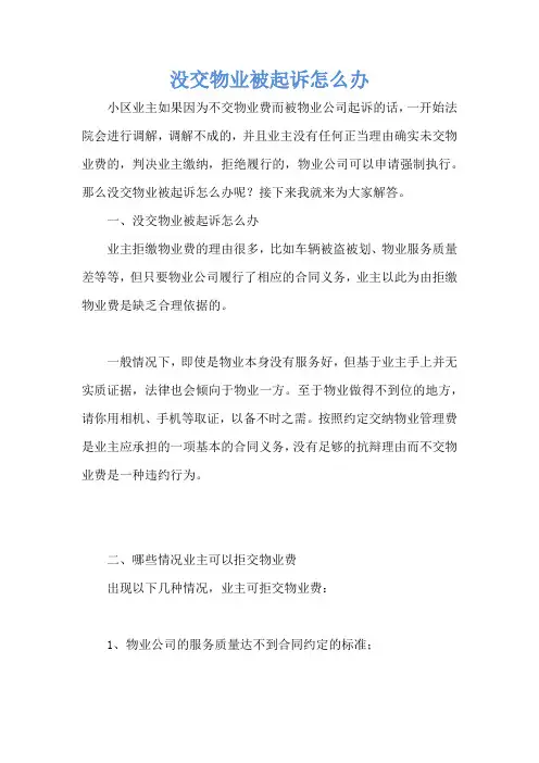 没交物业被起诉怎么办