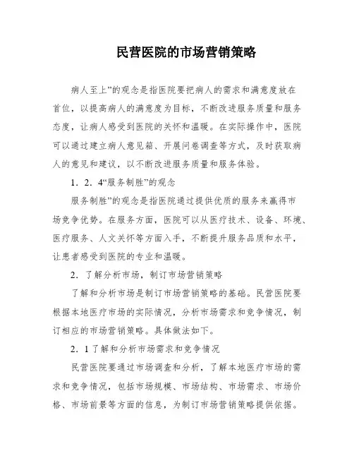 民营医院的市场营销策略