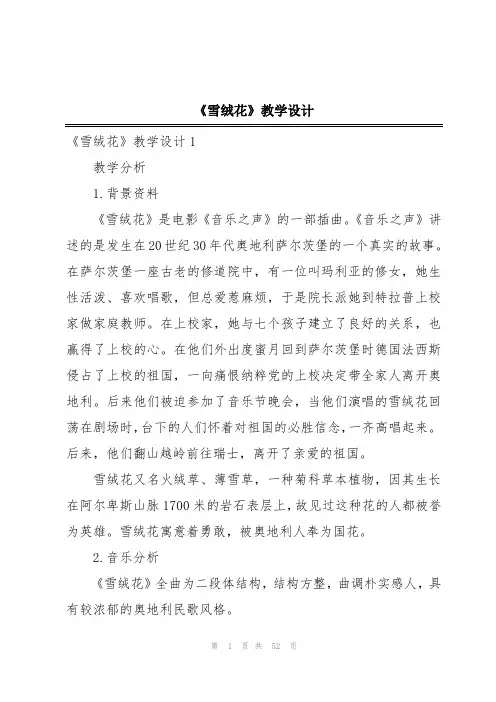 《雪绒花》教学设计