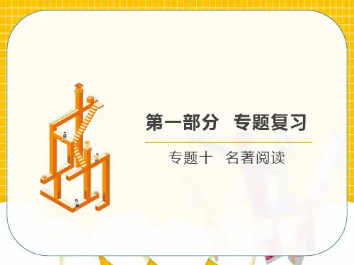 小升初语文专题复习专题十名著阅读课件(共52张PPT)