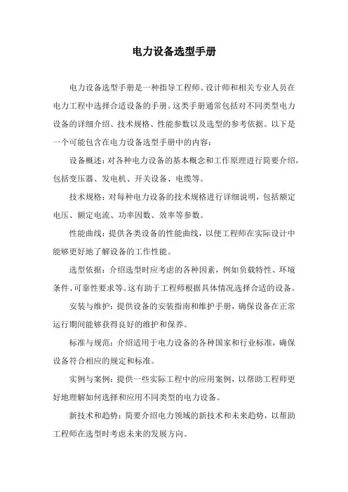 电力设备选型手册