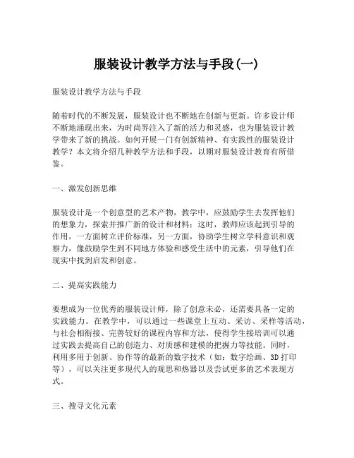 服装设计教学方法与手段(一)