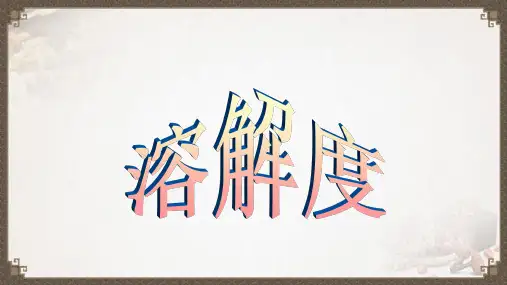 全国优质课一等奖初中化学《溶解度》课件