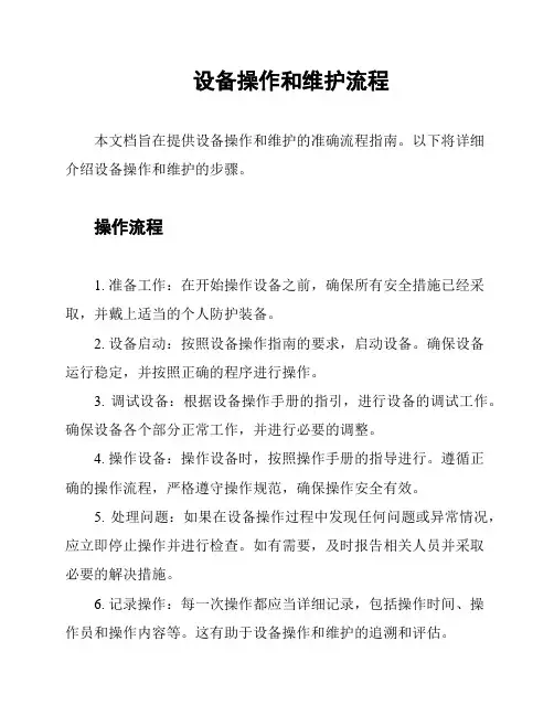 设备操作和维护流程