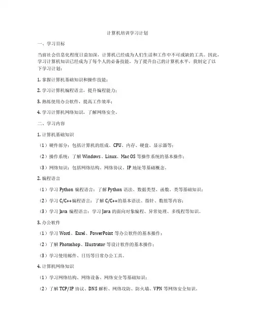 计算机培训学习计划