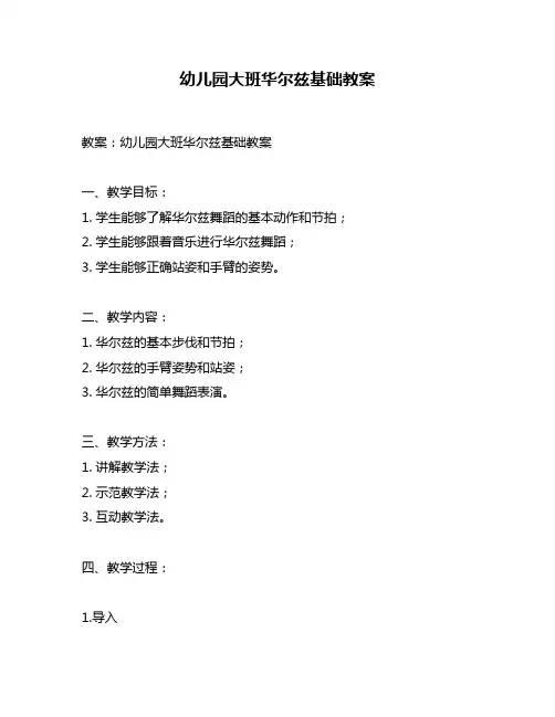 幼儿园大班华尔兹基础教案