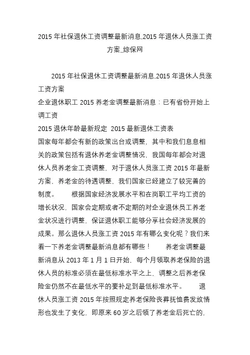 2015年社保退休工资调整最新消息,2015年退休人员涨工资方案_综保网
