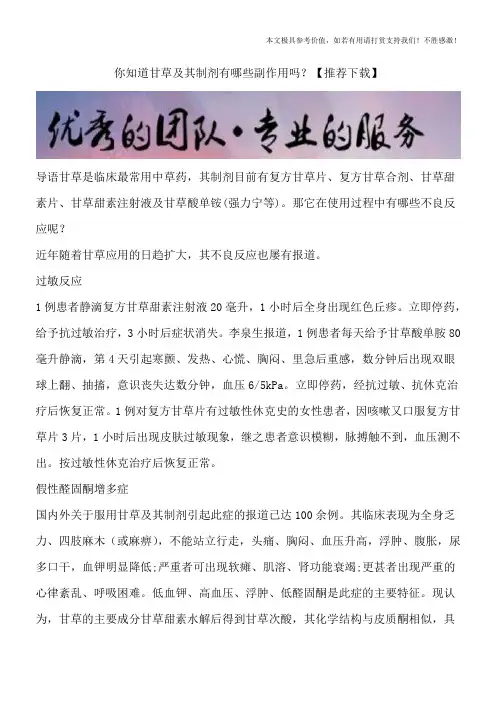 你知道甘草及其制剂有哪些副作用吗？【推荐下载】