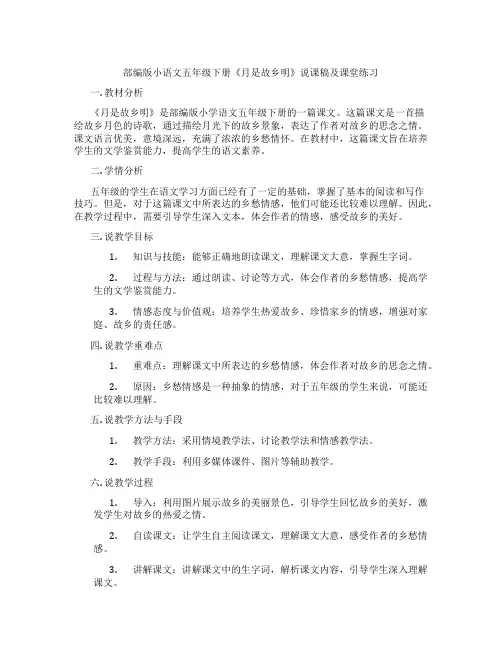 部编版小语文五年级下册《月是故乡明》说课稿及课堂练习